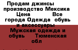 Продам джинсы CHINCH производство Мексика  › Цена ­ 4 900 - Все города Одежда, обувь и аксессуары » Мужская одежда и обувь   . Тюменская обл.